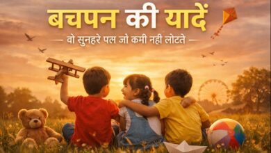 बचपन की यादें